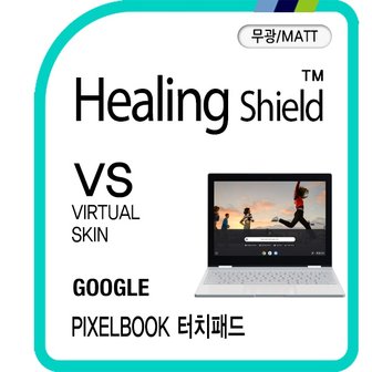 Healing Shield [힐링쉴드]구글 픽셀북 터치패드 버츄얼스킨 매트 외부보호필름 2매(HS1768536)