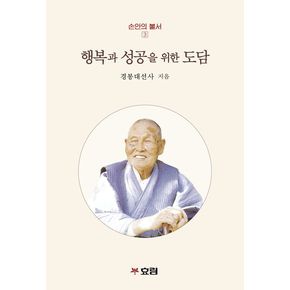 행복과 성공을 위한 도담 행복과성공을위한도담 책