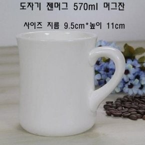 도자기 젠머그 570ml 머그잔 머그컵 커피잔 커피컵 (W469910)