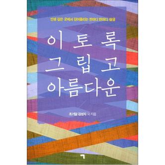 제이북스 이토록 그립고 아름다운 : 인생 깊은 곳에서 길어올리는 한마디 한마디 삶글