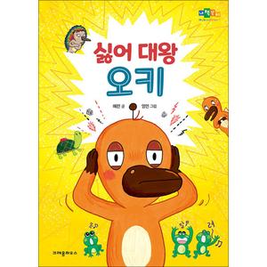 제이북스 싫어 대왕 오키 (내책꽂이)