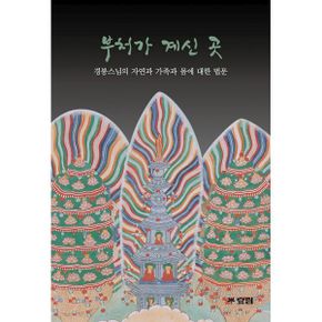 부처가 계신 곳 : 경봉스님의 자연과 가족과 몸에 대한 법문