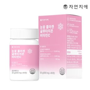 눈꽃 콜라겐 글루타치온 비타민C 500mg x60정 x1개