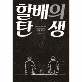 할배의 탄생 : 어르신과 꼰대 사이, 가난한 남성성의 시원을 찾아 - 이매진의 시선 2