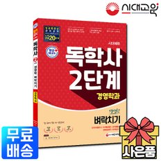 시대에듀 독학사 경영학과 2단계 경영학 벼락치기[무료배송]