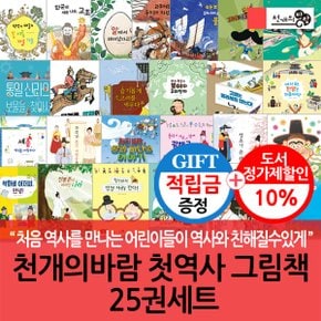 [적립금]천개의바람 첫역사 그림책 25권세트