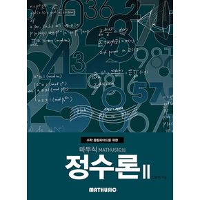 마두식의 정수론 2