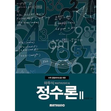 교보문고 마두식의 정수론 2