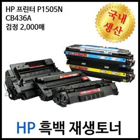 HP 호환 프린터 P1505N CB436A검정재생토너 2천매