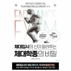 체대입시의 신이 알려주는 체대학종의 비밀 : 상위 1%의 수험생만 아는 학생부종합전형으로 체육대학 가기 / 라온북