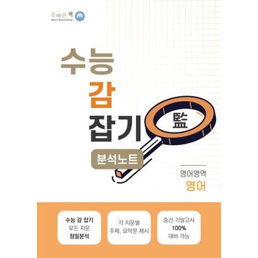 교보문고 올바른책 고등 영어영역 영어 분석노트 수능 감잡기(2024)