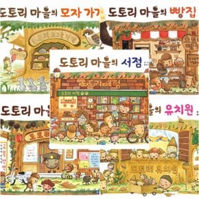 도토리 마을의 시리즈 (전5권) - 빵집.경찰관.유치원.모자가게.서점 [화진유통]