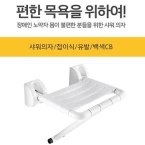 쿨샵 목욕의자 화장실 고정의자 안전 접이식의자