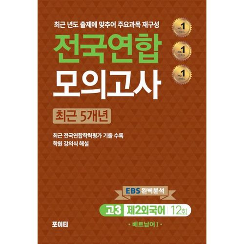 전국연합 모의고사 고3 베트남어 1(2024)(2025 수능대비)