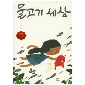 물고기 세상 (마해송 전집 6)