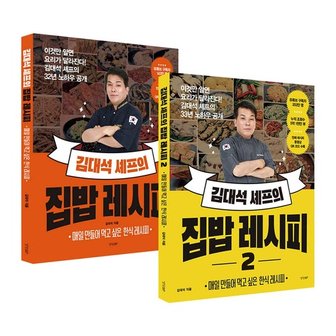  김대석 셰프의 집밥 레시피 1-2 세트