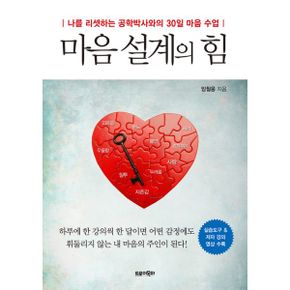 마음 설계의 힘 : 나를 리셋하는 공학박사와의 30일 마음 수업