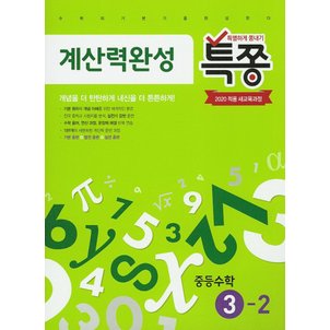  백발백중 특별하게 쫑내기 특쫑 계산력완성 중등수학 3-2 (2020)