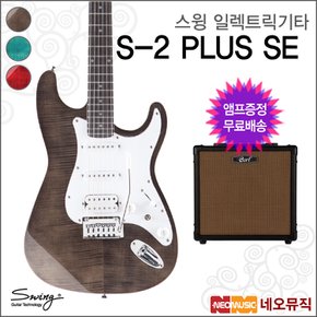 스윙 일렉 기타+엠프 SWING Electric S-2 PLUS SE