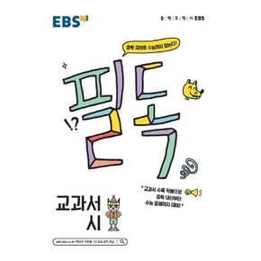 EBS 필독 중학 교과서 시(2024)