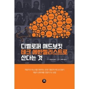 디벨로퍼 애드보킷/테크 에반젤리스트로 산다는 것