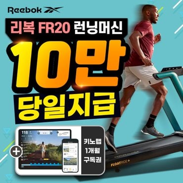 리복 FR20 FLOATRIDE+ 런닝머신 렌탈 그린 4년 월45900