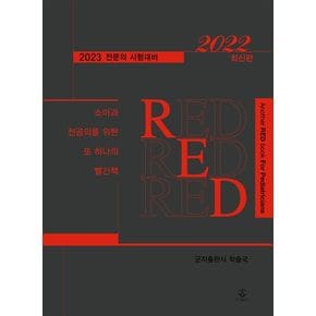 2022 소아과 전공의를 위한 또 하나의 빨간책 RED