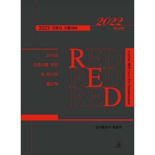 2022 소아과 전공의를 위한 또 하나의 빨간책 RED