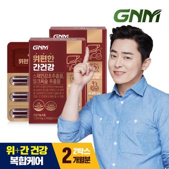 GNM자연의품격 [9/12(목) 14시 주문마감][위건강,간건강] 위편한 간건강 2박스 / 밀크씨슬 실리마린 스페인감초추출물