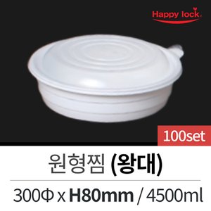  일회용 배달포장 찜 탕 원형찜(왕대)-100set