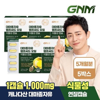 GNM자연의품격 대마종자유 햄프씨드 오일 식물성 캡슐 1000mg x 30캡슐 5박스(총 150캡슐)