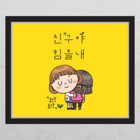 /꾸밈 cd368-친구야힘을내_창문그림액자