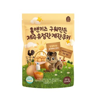 홈앤키즈 구워만든 제주 유정란 계란쿠키 50g