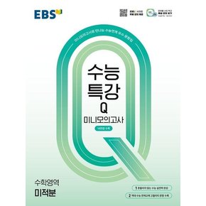 EBS 수능특강Q 미니모의고사 수학영역 미적분 (2025년)