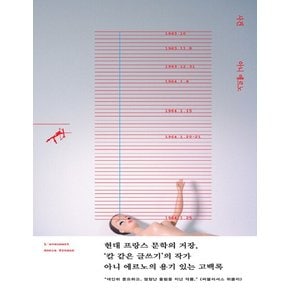 민음사 사건 - 아니 에르노