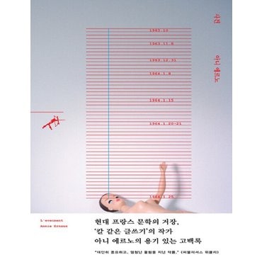  민음사 사건 - 아니 에르노