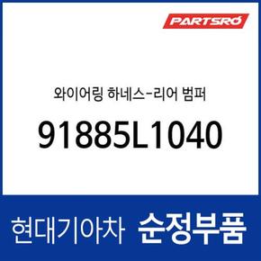 와이어링 하네스-리어 범퍼 (91885L1040) 쏘나타 디 엣지 (DN8)/디 엣지 (DN8) 하이브리드