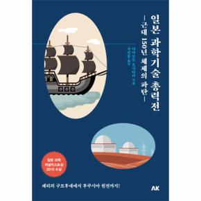 일본 과학기술 총력전(이와나미) (근대 150년 체제의 파탄)