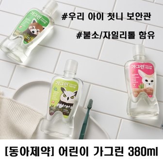  [동아제약] 어린이용 가그린 380ml 3개 (딸기맛,사과맛,청포도맛)