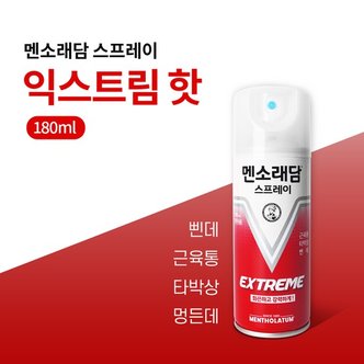  멘소래담 스프레이 익스트림 핫 180ml 타박상 멍든데 삔데