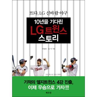 제이북스 10년을 기다린 LG트윈스 스토리