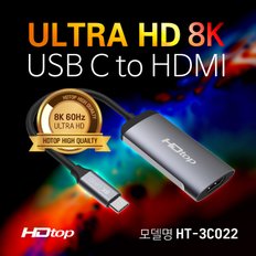 USB C타입 TO 8K 60HZ HDMI 컨버터 15CM HT-3C022