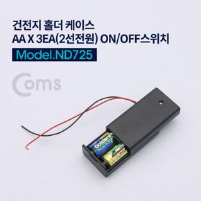 묶음배송 Coms Off On 건전지 홀더 케이스 AA 전원 OnOff 내장 스위치 2ea 2선 X ( 5매입 )