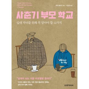 (중고/상)사춘기 부모 학교 : 십대 자녀를 위해 꼭 알아야 할 12가지