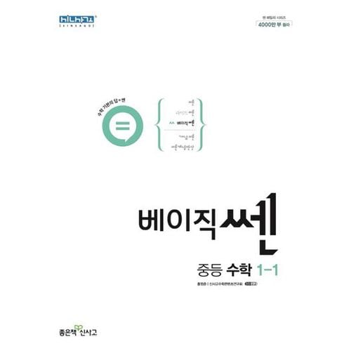 베이직쎈 중등 수학 1-1(2024)