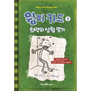 제이북스 윔피키드 3 권 초등 그림 책 최악의 상황 일기