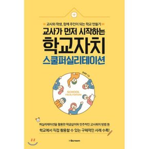 (중고/최상)교사가 먼저 시작하는 학교자치 스쿨퍼실리테이션 : 교?...