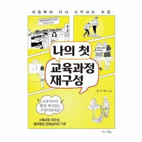 나의 첫 교육과정 재구성 (처음부터 다시 시작하는 수업)