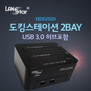 엠지솔루션 [LANstar] 듀얼 HDD/SDD 도킹스테이션 2BAY USB3.0 허브 포함 [20144] LS-EXHDD