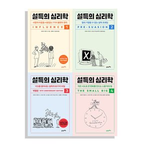 사은품 21세기북스 설득의 심리학_ 1-4세트 전4권